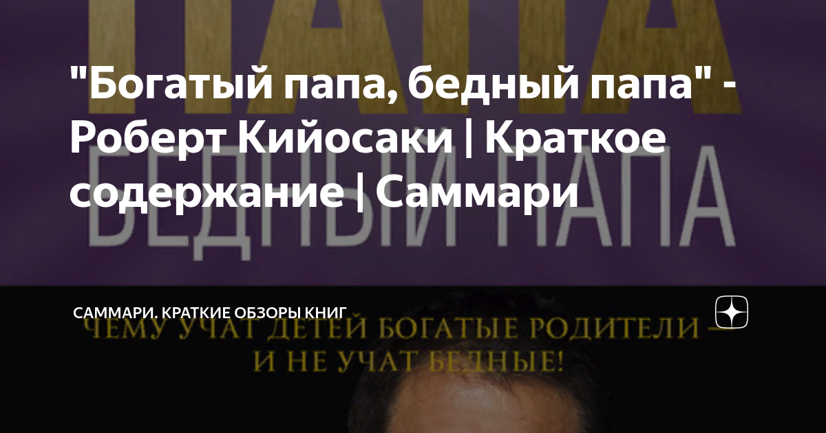 "Богатый папа, бедный папа" - Роберт Кийосаки | Краткое содержание ...