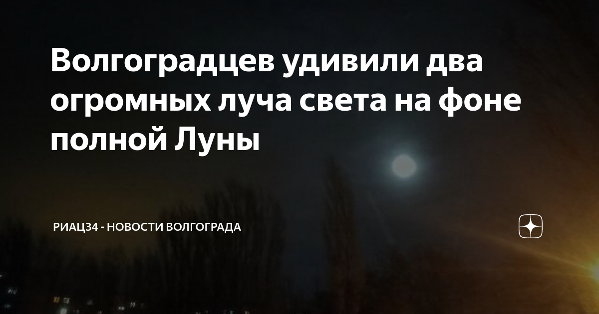 Волгоградцев удивили два огромных луча света на фоне полной Луны ...