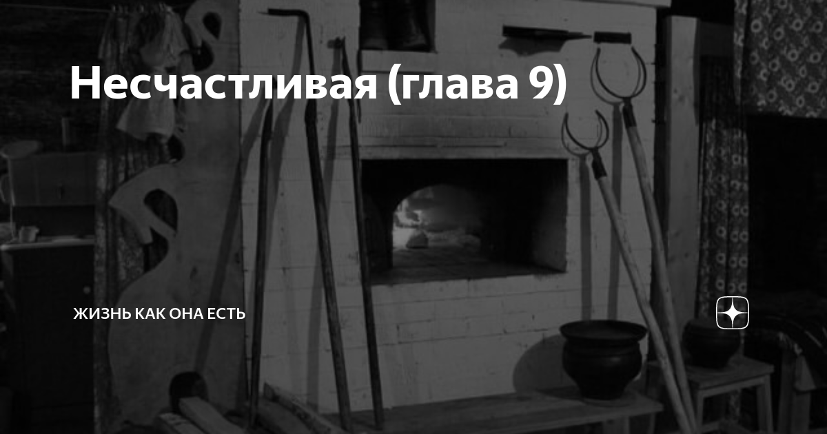 Несчастливая (глава 9) | Жизнь как она есть | Дзен
