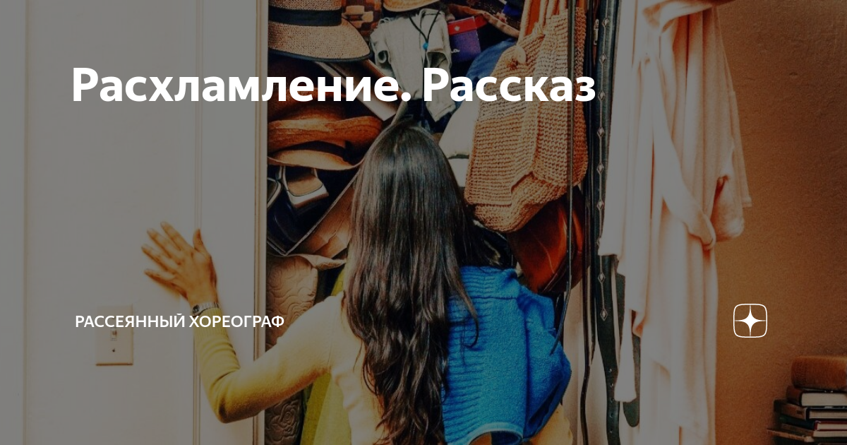 Рассеянный хореограф не моя это внучка чужая. Не стоит ненавидеть врагов эмоции мешают думать. Рассеянный хореограф дзен рассказы читать. Рассеянный хореограф дзен. Рассеянный хореограф не моя это внучка чужая.