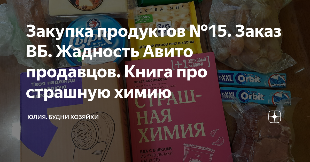Закупка продуктов №15. Заказ ВБ. Жадность Авито продавцов. Книга про ...