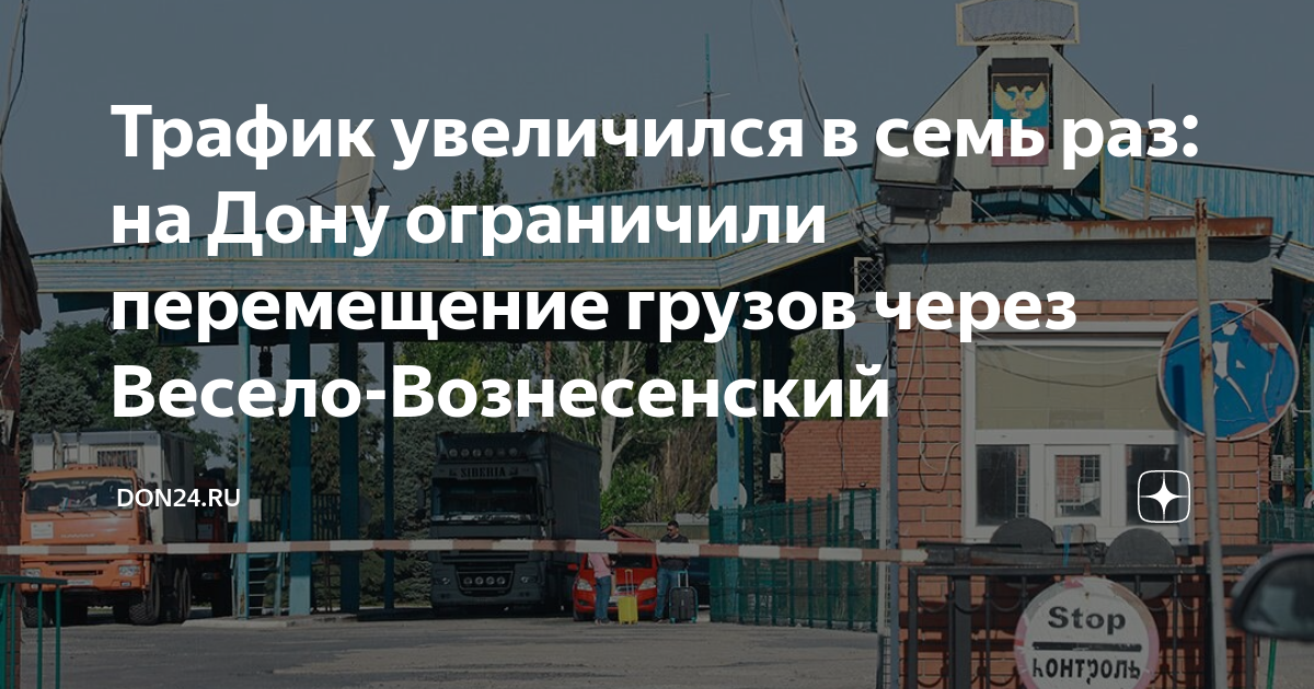 Весело вознесенка пункт. Весело-Вознесенка пункт пропуска. Весело Вознесенка таможня. Автомобильный пропускной пункт весело Вознесенск. Ограничение перемещения.