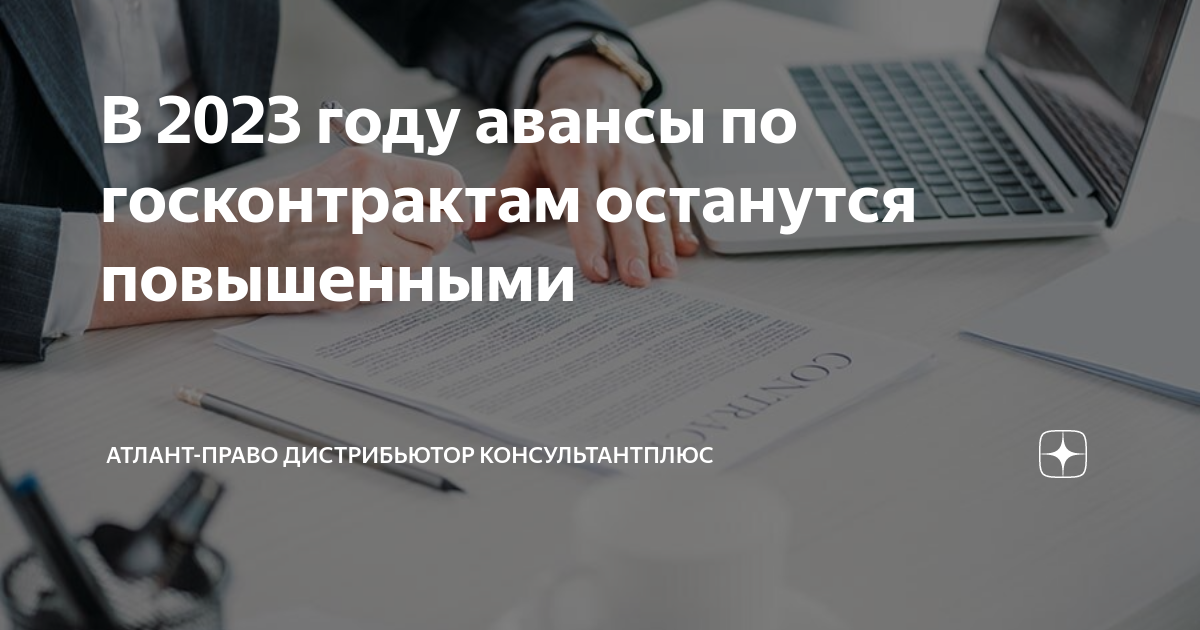 Микрозаймы 2023 законы. Авансирование по 44 ФЗ В 2023 году. Аванс по 44 ФЗ. Госконтракт. Авансирование по 44 ФЗ В 2024 году.