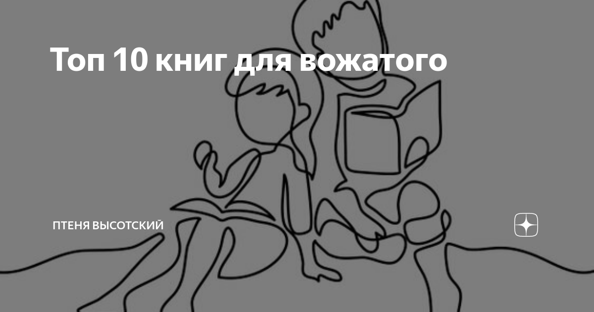 Топ 10 книг для вожатого | Вожатый высокого полёта | Дзен