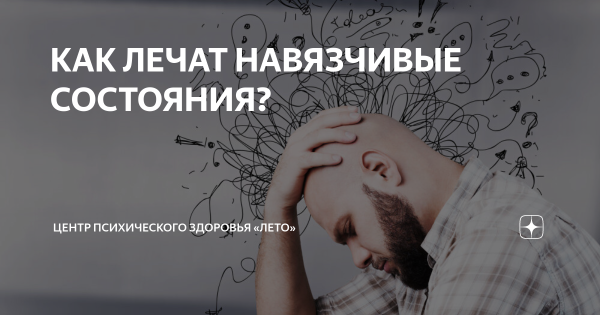 КАК ЛЕЧАТ НАВЯЗЧИВЫЕ СОСТОЯНИЯ? | Центр психического здоровья «Лето» | Дзен