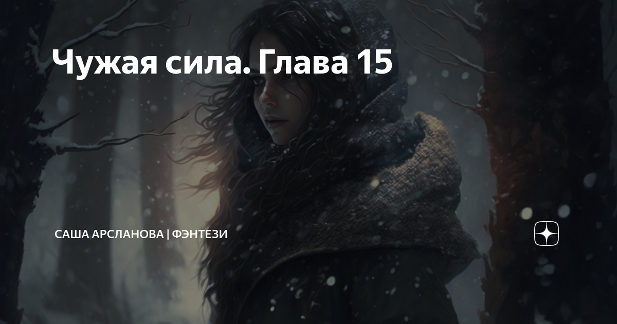 Ведьменыш чужая сила 19. Ведьменыш чужая сила 19. Ведьменыш чужая сила 19. Ведьменыш чужая сила 19. Готина шалость судьбы.