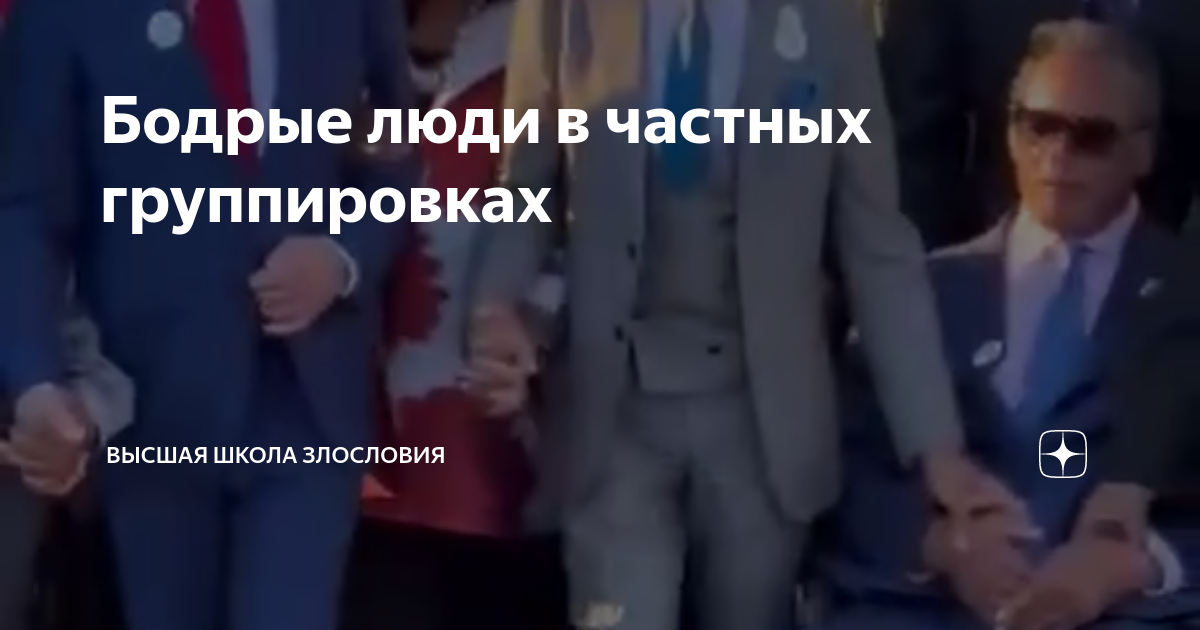 Бодрые люди в частных группировках | Высшая школа злословия | Дзен