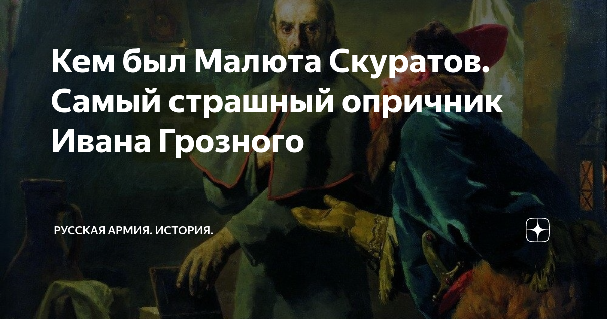 Картинки ОБРАЗЫ ЦАРЯ И ОПРИЧНИКА