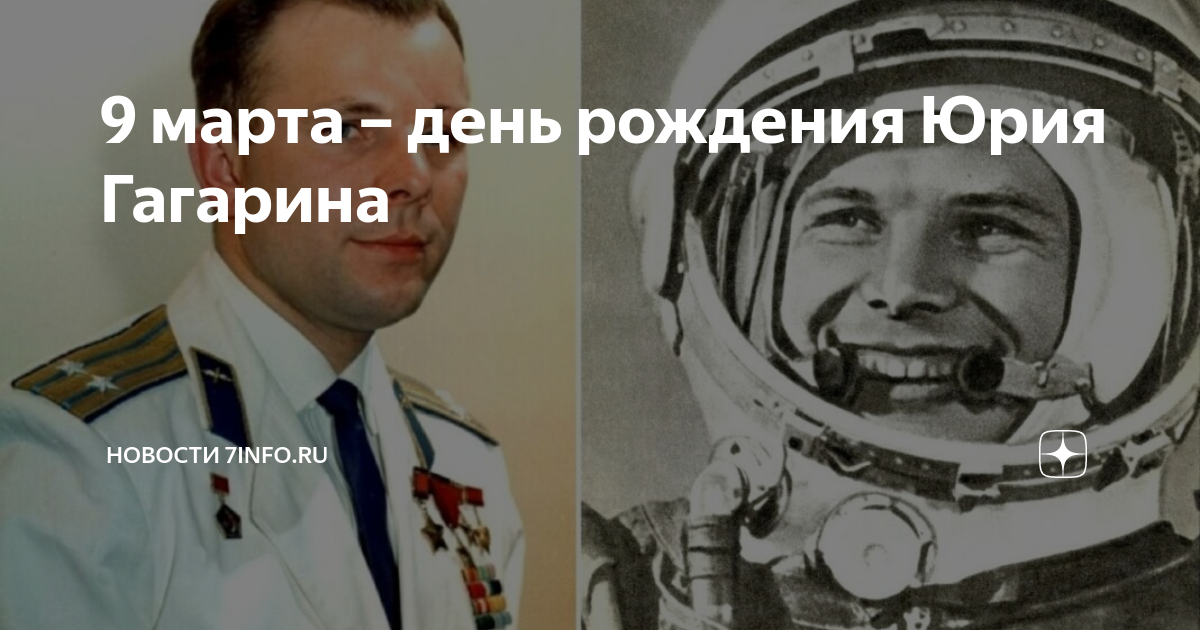 День рождения Юрия Гагарина. День рождения Гагарина Космонавта.
