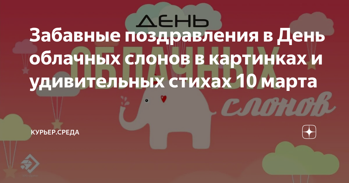 День облачных слонов 10 марта картинки