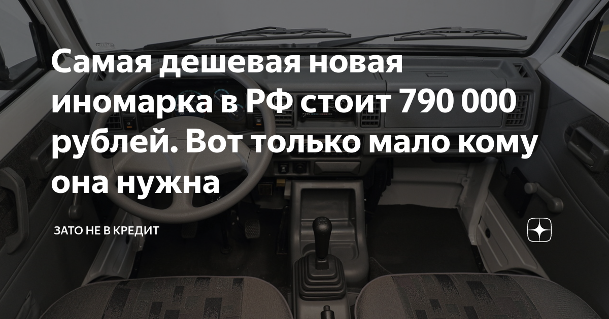 Самая дешевая новая иномарка