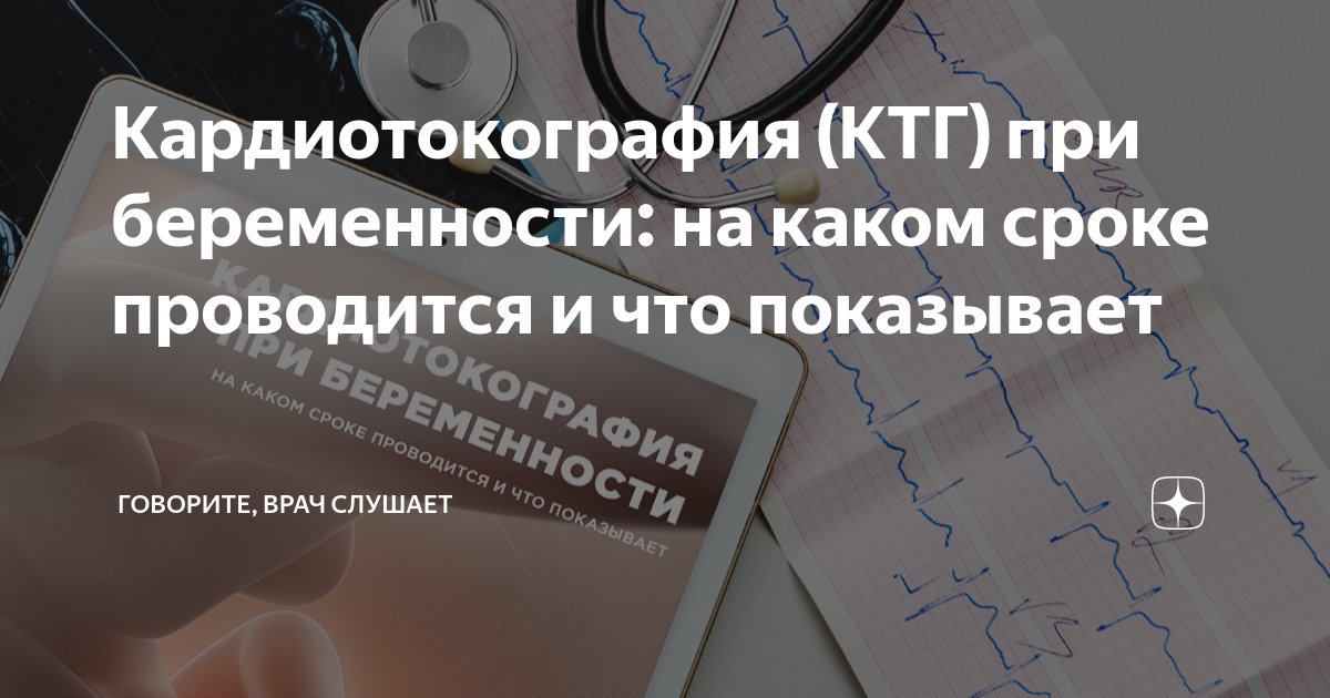 Кардиотокография (КТГ) при беременности: на каком сроке проводится и ...