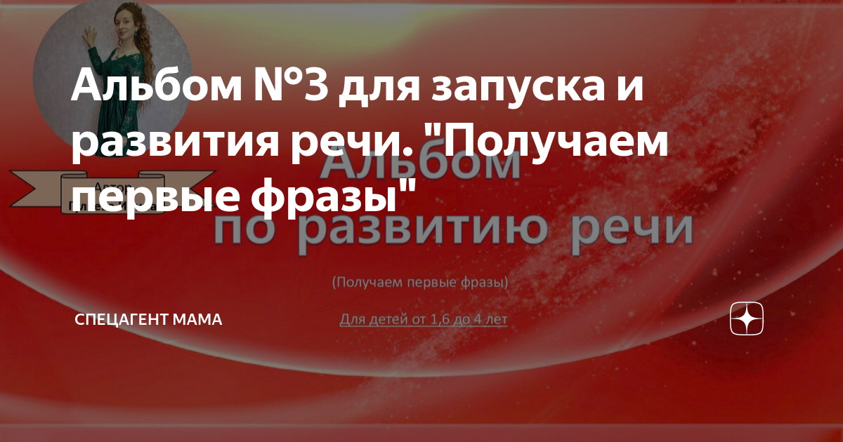 Альбом №3 для запуска и развития речи. "Получаем первые фразы ...