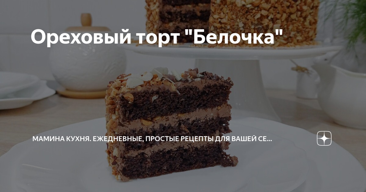 Торт белочка. Торт белочка с орехами рецепт. Торт белочка рецепт. Торт белочка бахетле. Торт рыжая белка рецепт.