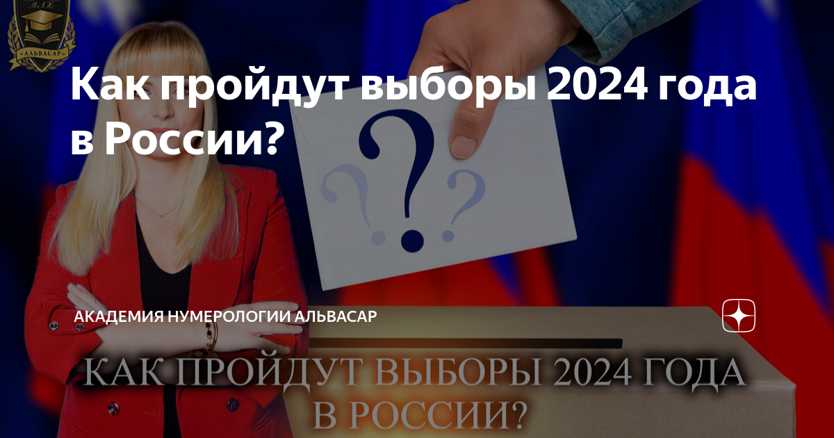 Розыгрыш на выборах президента 2024 калуга. Выборы 2024. Выборы президента 2024. Эмблема выборов президента 2024.