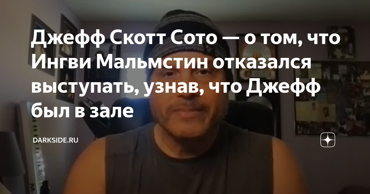 Джефф Скотт Сото — о том, что Ингви Мальмстин отказался выступать ...