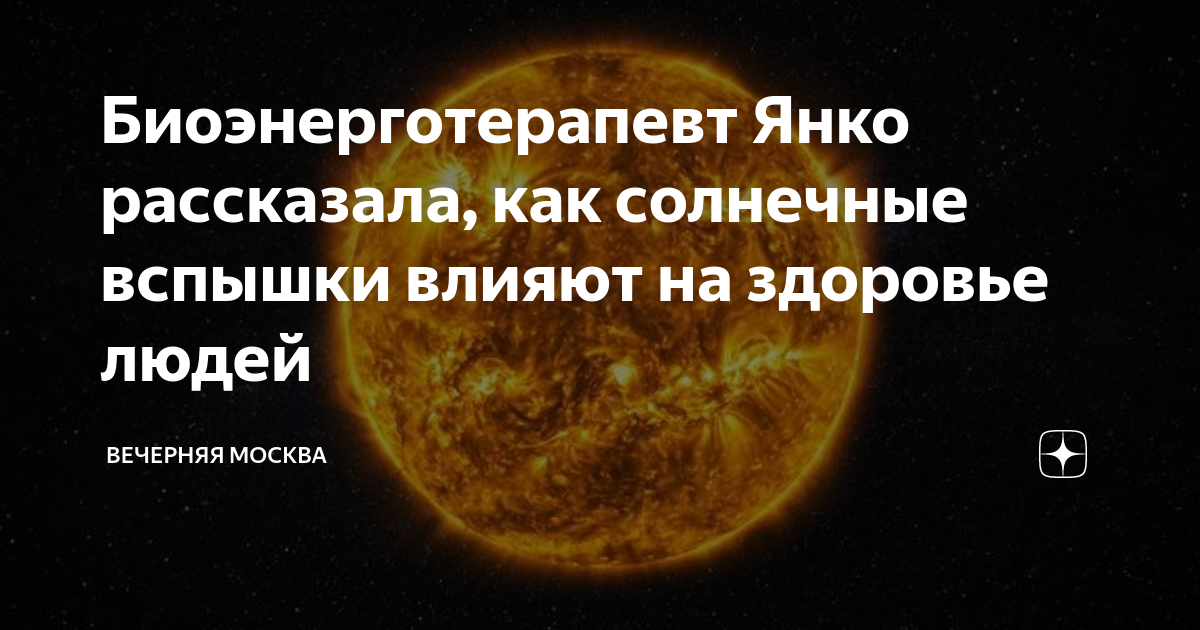 Вспышки на солнце влияют на самочувствие. Влияние солнца на человека. Солнечная активность характеризуется. Влияние солнечной активности. Вспышки на солнце влияют на самочувствие.