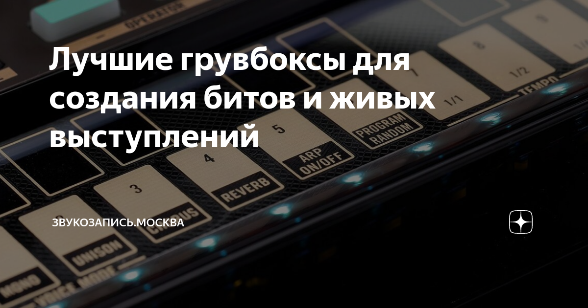 Лучшие грувбоксы для создания битов и живых выступлений | Звукозапись ...
