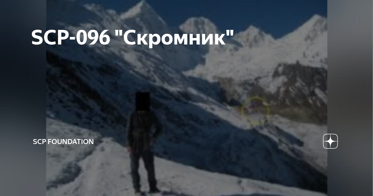 Фото скромника в горах Incident 096-1-A List of Deaths Wiki Fandom