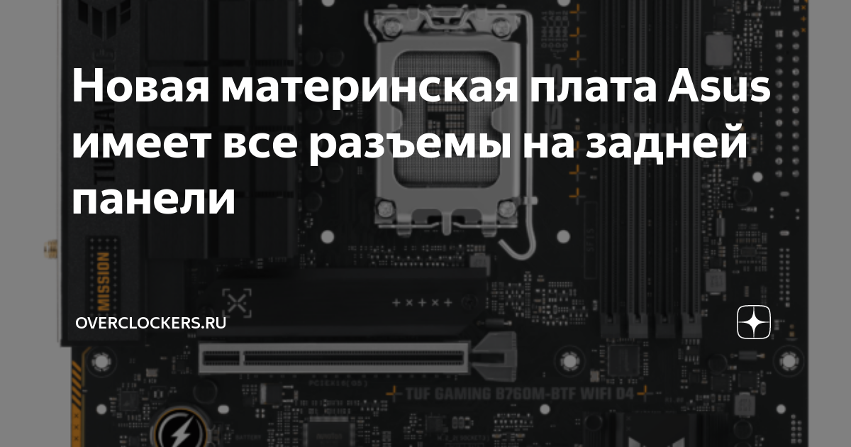 Новая материнская плата Asus имеет все разъемы на задней панели ...