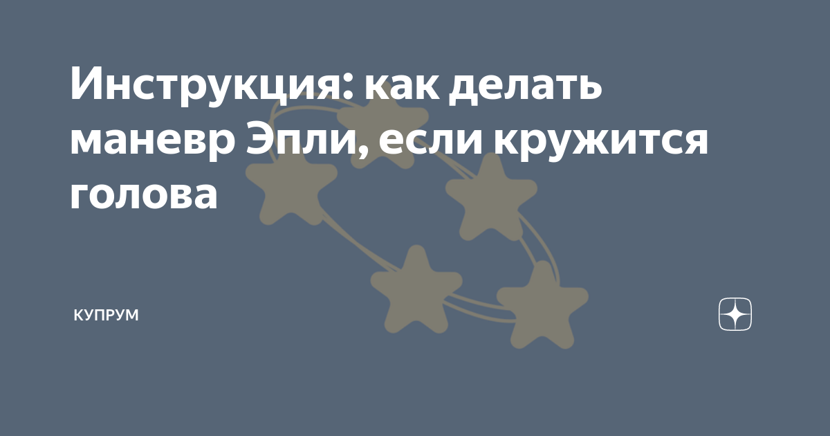 Инструкция: как делать маневр Эпли, если кружится голова | Купрум | Дзен