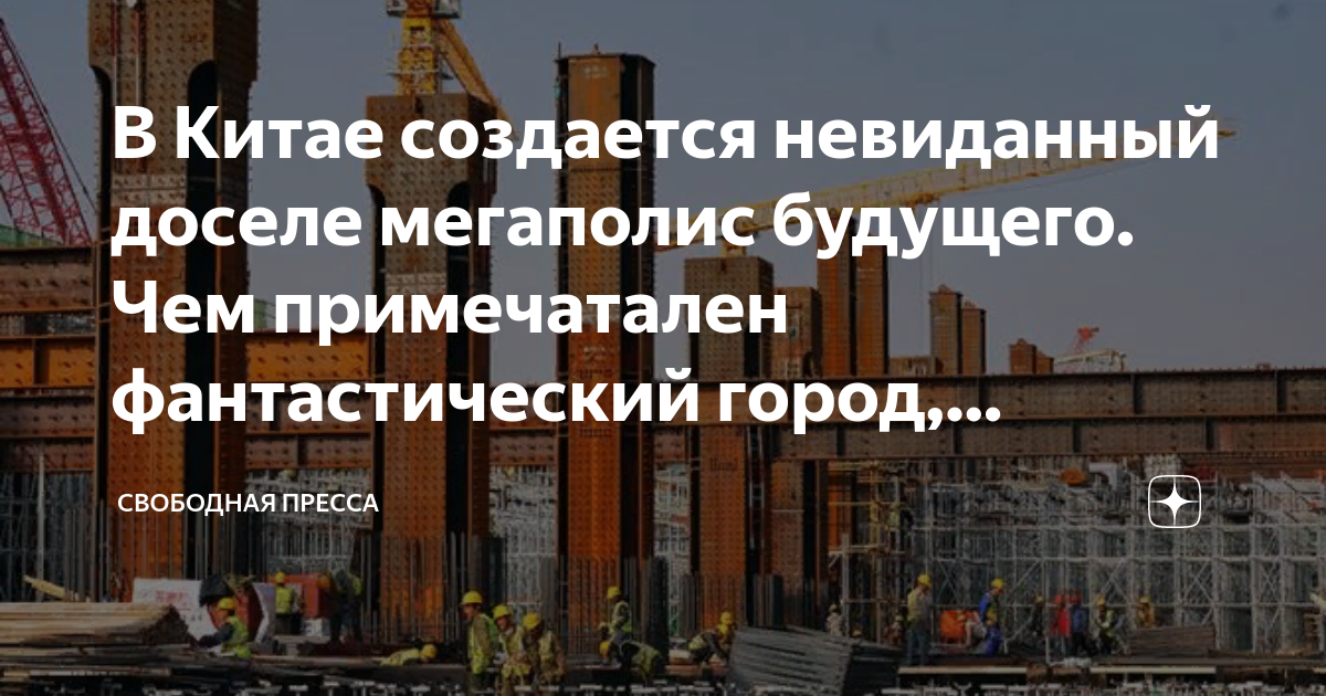 В Китае создается невиданный доселе мегаполис будущего. Чем ...