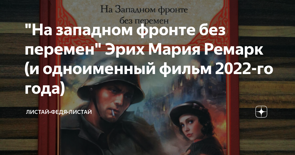 На заднем фронте без перемен. На Западном фронте без перемен Эрих Мария Ремарк фильм 2022. На Западном фронте без перемен 2022 конец. Пауль из на Западном фронте без перемен 2022. На Западном фронте без перемен фильм 2022 Постер.