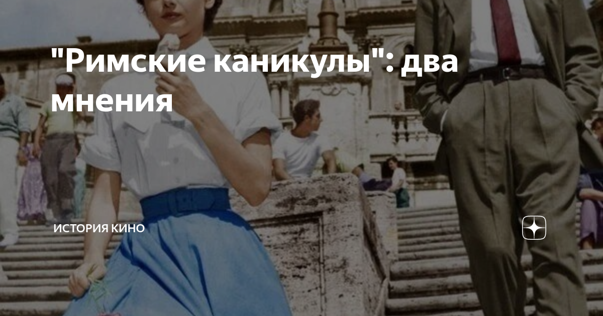 "Римские каникулы": два мнения | ИСТОРИЯ КИНО | Дзен