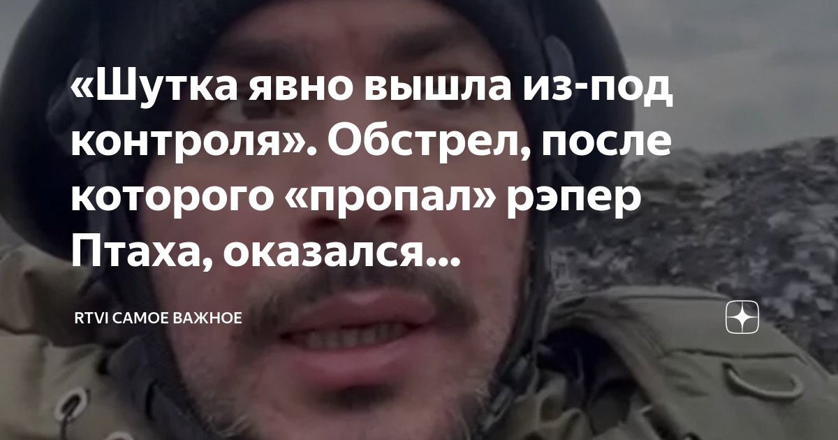 Птаха 2022. Птаха рэпер. Пропавший рэпер. Фото с передовой российских солдат. Птаха рэпер centr.