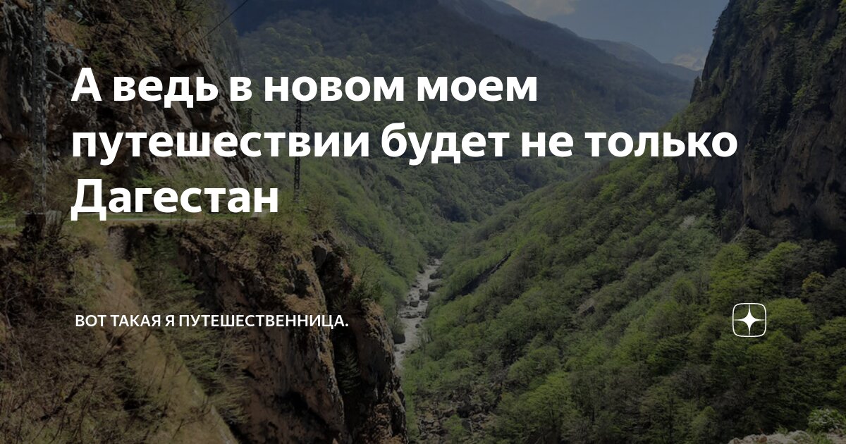 А ведь в новом моем путешествии будет не только Дагестан | Вот такая я ...