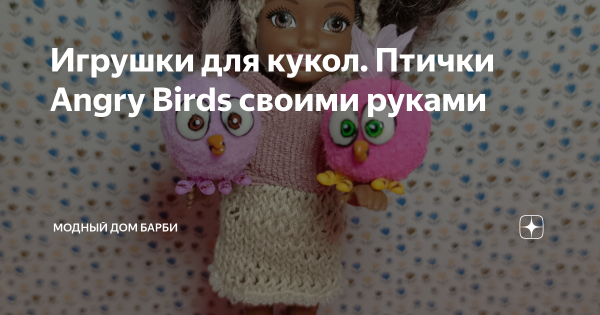 Игрушки для кукол. Птички Angry Birds своими руками | Модный дом Барби | Дзен