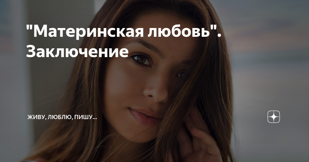 в чем проявляется материнская любовь сочинение 13.3