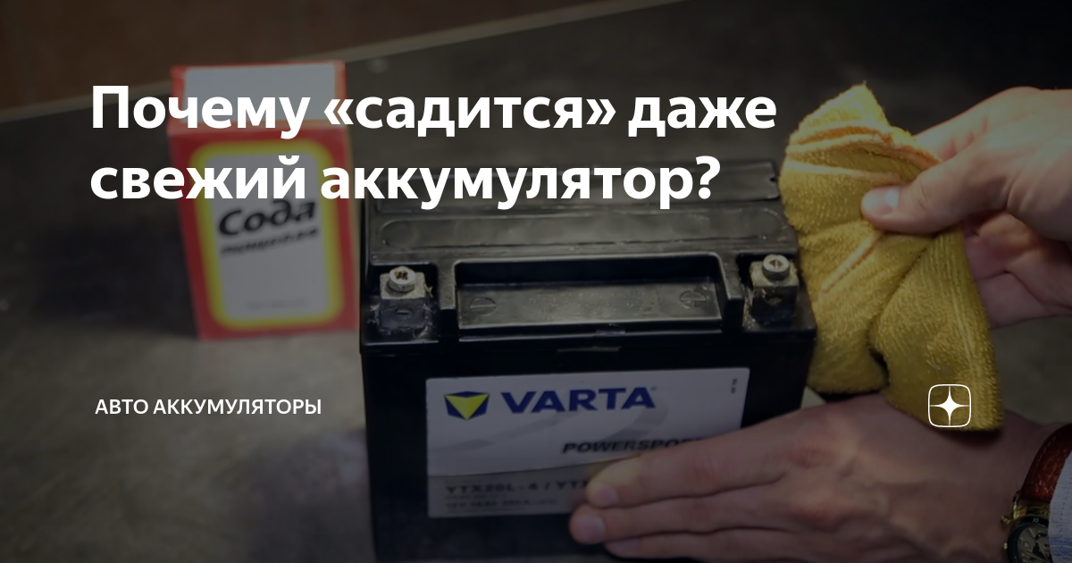 Почему «садится» даже свежий аккумулятор? | Авто Аккумуляторы | Дзен