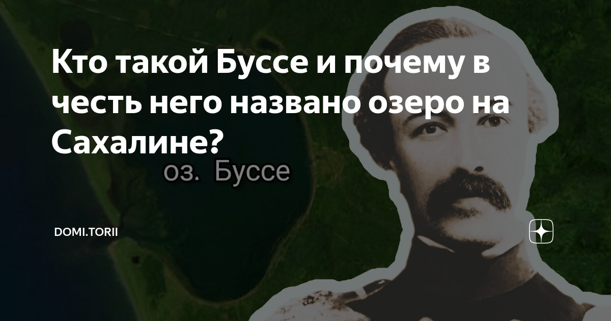 Кто такой Буссе и почему в честь него названо озеро на Сахалине? | DOMI ...