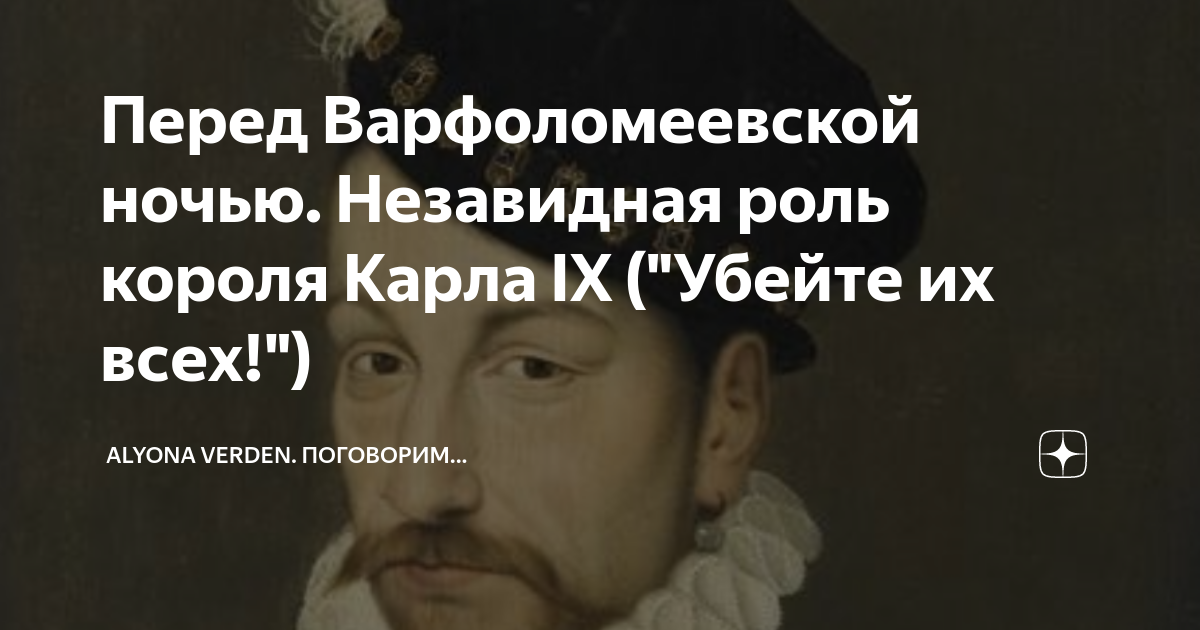 Перед Варфоломеевской ночью. Незавидная роль короля Карла IX ("Убейте ...