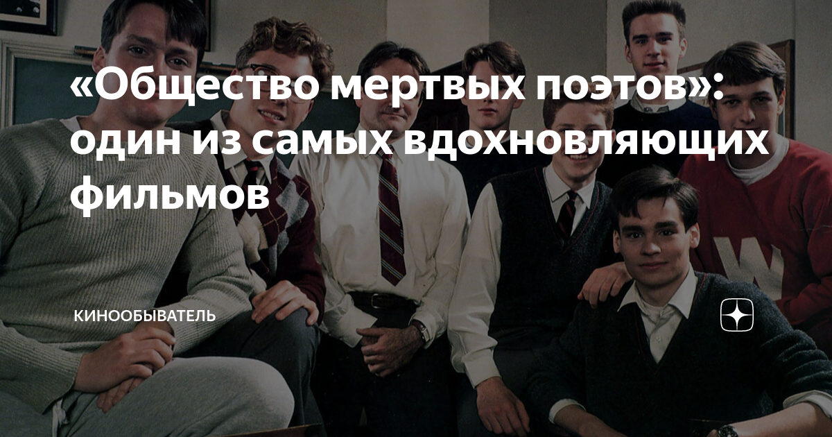 Dead poet society перевод