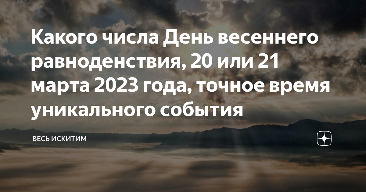 День весеннего равноденствия в 2023 году. День весеннего солнцестояния в 2023.