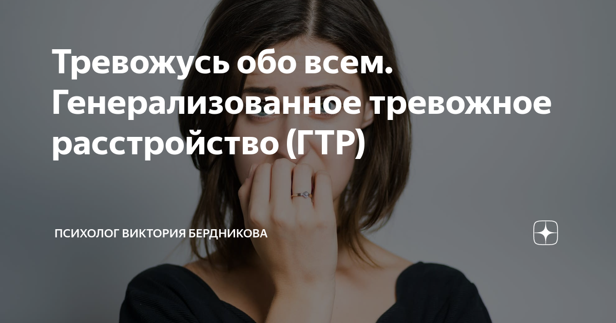 Тревожусь обо всем. Генерализованное тревожное расстройство (ГТР ...