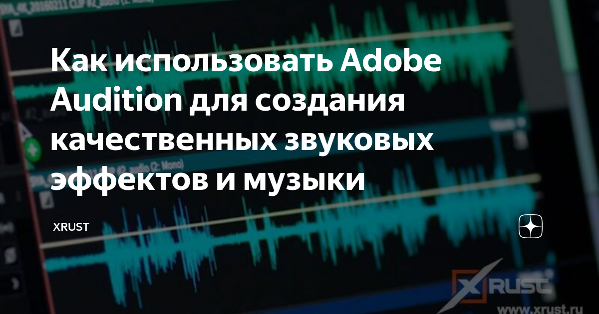 Как использовать Adobe Audition для создания качественных звуковых ...