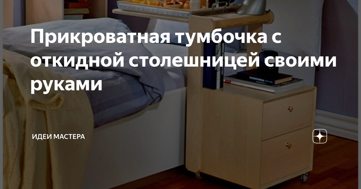 Прикроватные тумбочки: 4 оригинальных идеи, 30 примеров — INMYROOM