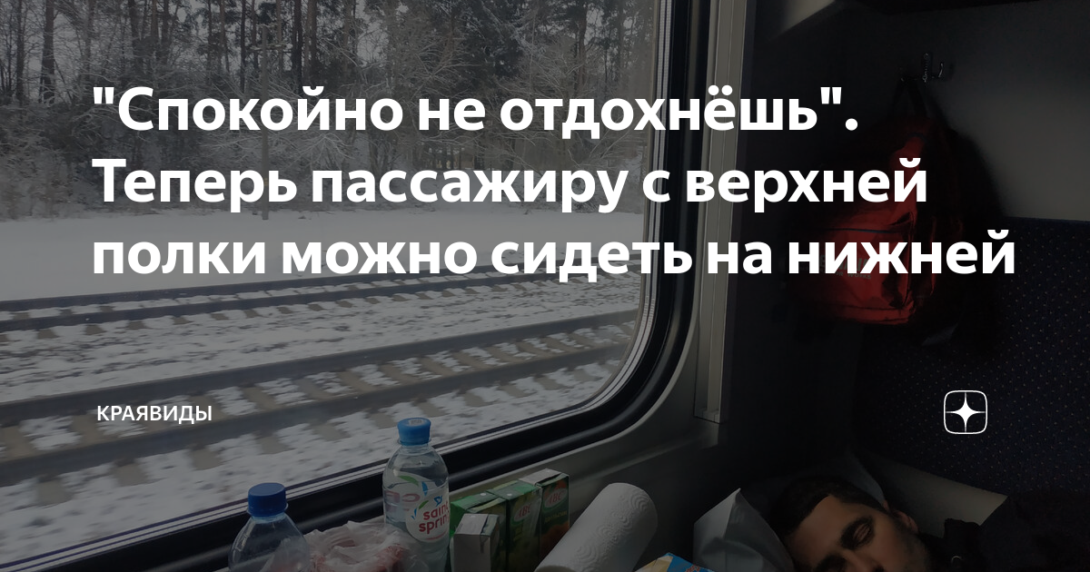 Пассажиры верхней полки имеют право. Может ли пассажир верхней полки сидеть на нижней?.