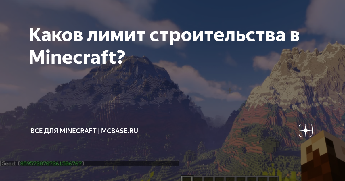Каков лимит строительства в Minecraft? | Все для Minecraft | MCBase.ru ...