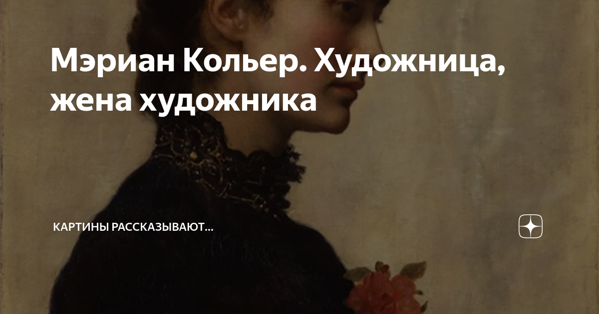 Мэриан Кольер. Художница, жена художника | Картины рассказывают... | Дзен