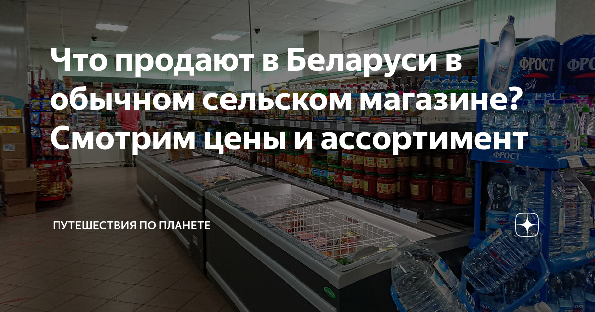 Что продают в Беларуси в обычном сельском магазине? Смотрим цены и ...