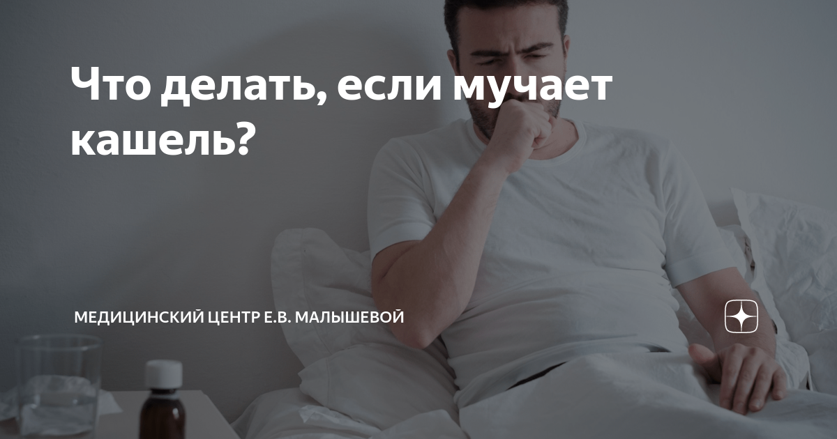 мучает сильный кашель что делать