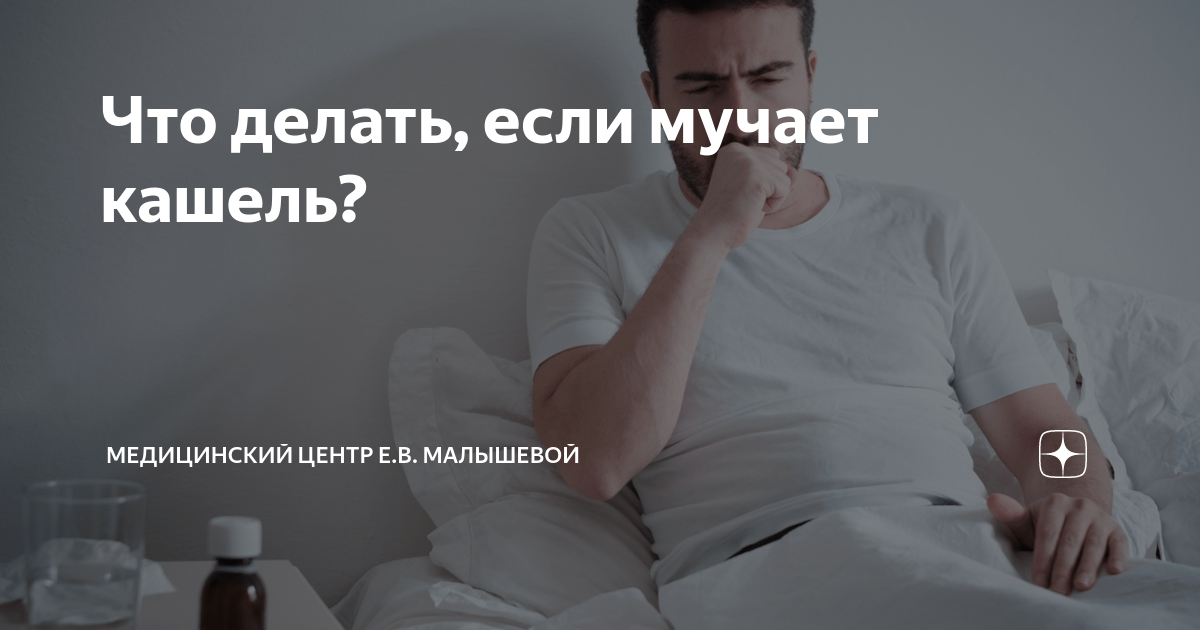 Мучает кашель что делать. Бросил курить мучает кашель что делать.