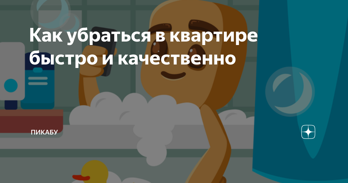 Как убраться в квартире быстро и качественно | Пикабу | Дзен