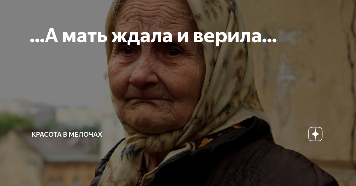 прошли года а мать все ждет