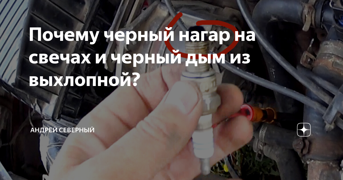 Почему черный нагар на свечах и черный дым из выхлопной? | Андрей ...