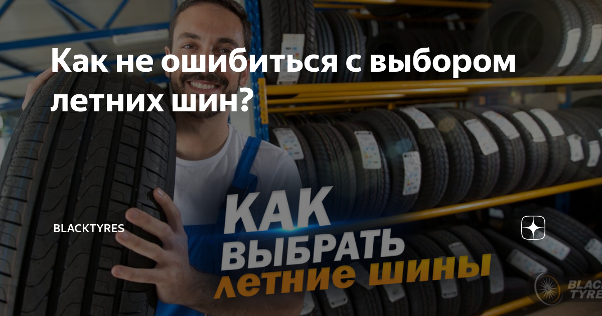 Как не ошибиться с выбором летних шин? | BlackTyres | Дзен